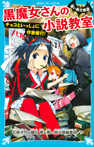 青い鳥文庫版　黒魔女さんの小説教室　チョコといっしょに作家修行！