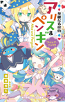 華麗なる探偵アリス＆ペンギン　ウィッチ・ハント！