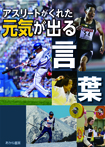 アスリートがくれた元気が出る言葉