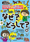 生きもののふしぎなお話~なぜ?どうして?編~