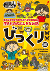 生きもののふしぎなお話~びっくり編~