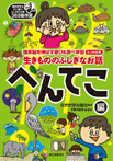 生きもののふしぎなお話~へんてこ編~