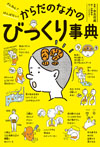 ざんねん? はんぱない! からだのなかのびっくり事典