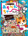 たんていわんたと　あそべんちゃーブック　おばけの　くにからの　しょうたいじょう