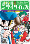 謎新聞ミライタイムズ　（３）クラスメイトが１００歳に！？