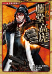 戦国人物伝 藤堂高虎