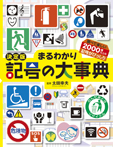 決定版 まるわかり記号の大事典