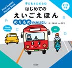 ＣＤ付き　子どもとたのしむ はじめてのえいごえほん