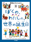 ぼくの、わたしの、世界の誕生日