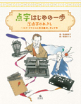 点字のれきし　ルイ・ブライユと石川倉次、そして今