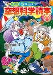 愛蔵版 ジュニア空想科学読本㈷