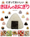 にぎっておいしい きほんのおにぎり
