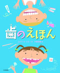 歯のえほん