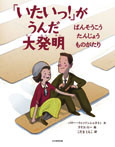 「いたいっ!」が うんだ 大発明