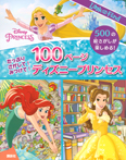 たっぷり さがして! みつけて! 100ページ ディズニープリンセス
