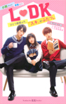 小説 映画 L♡DK ひとつ屋根の下、「スキ」がふたつ。