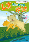 どうぶつのかぞく ライオン レオ たいせつなゆうき
