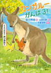 どうぶつのかぞく カンガルー カンガルーがんばる!