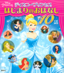 ディズニープリンセス　はじまりのおはなし　１０話