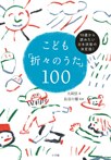 こども「折々のうた」１００