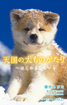 天国の犬ものがたり~はじめまして~