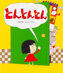 読みきかせ大型絵本 とんとんとん