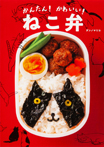 かんたん！ かわいい！ ねこ弁