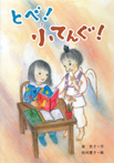 とべ! 小てんぐ!