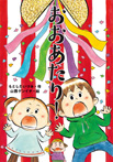 おおあたり!