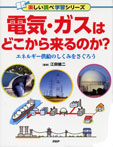 電気・ガスはどこから来るのか？