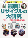 最新! リサイクルの大研究