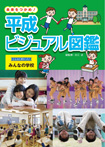 こんなに変わった！　みんなの学校