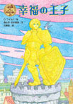 幸福の王子