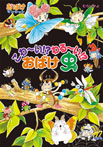 こわ~い!? わる~い!? おばけ虫