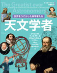 世界をうごかした科学者たち 天文学者