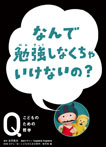 なんで勉強しなきゃいけないの？