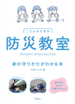 防災教室 身の守りかたがわかる本