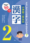 小学校二年生の漢字