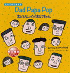 おとうさん・パパ・おとうちゃん　Dad Papa Pop