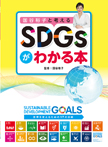 国谷裕子と考える SDGsがわかる本