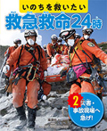 (2)災害・事故現場へ急げ!
