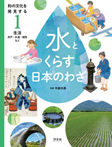 1 生活——井戸、堤防、運河など