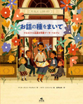 お話の種をまいて プエルトリコ出身の司書プーラ・ベルプレ