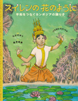 スイレンの花のように 平和をつなぐカンボジアの踊り子