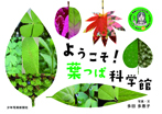 ようこそ! 葉っぱ科学館