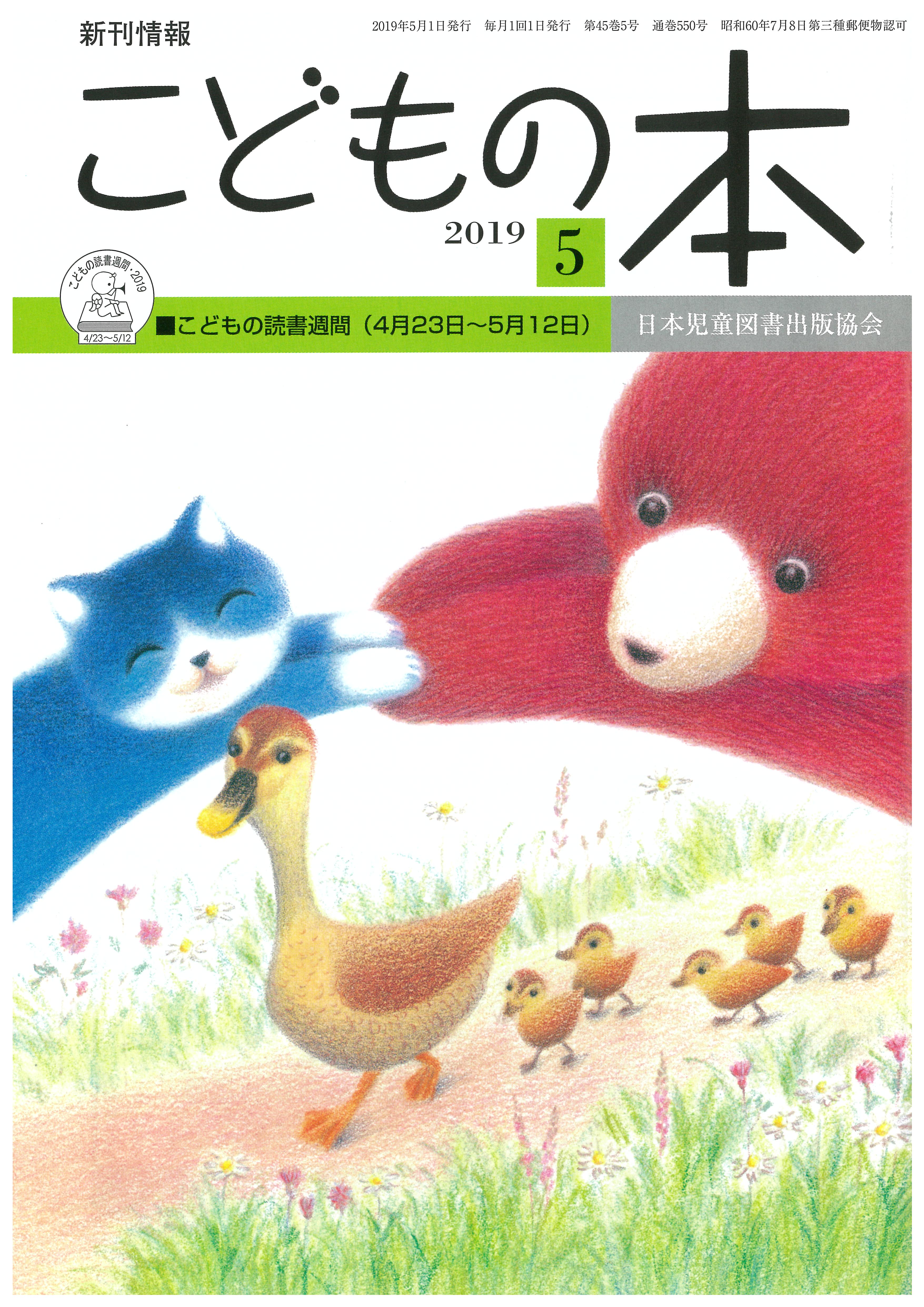 月刊「こどもの本」2019年5月号