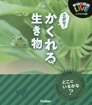 さがせ！かくれる生き物