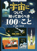 宇宙について知っておくべき100のこと