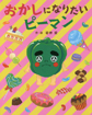 おかしになりたいピーマン
