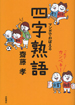 これでカンペキ！マンガでおぼえる四字熟語